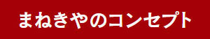 まねきやのコンセプト